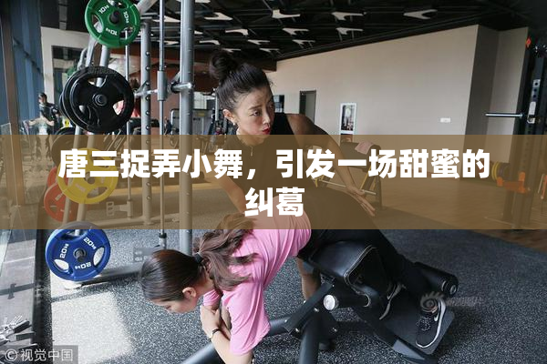 唐三捉弄小舞，引发一场甜蜜的纠葛