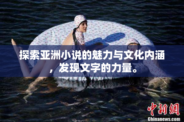 探索亚洲小说的魅力与文化内涵，发现文字的力量。