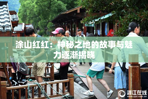涂山红红：神秘之地的故事与魅力逐渐揭晓