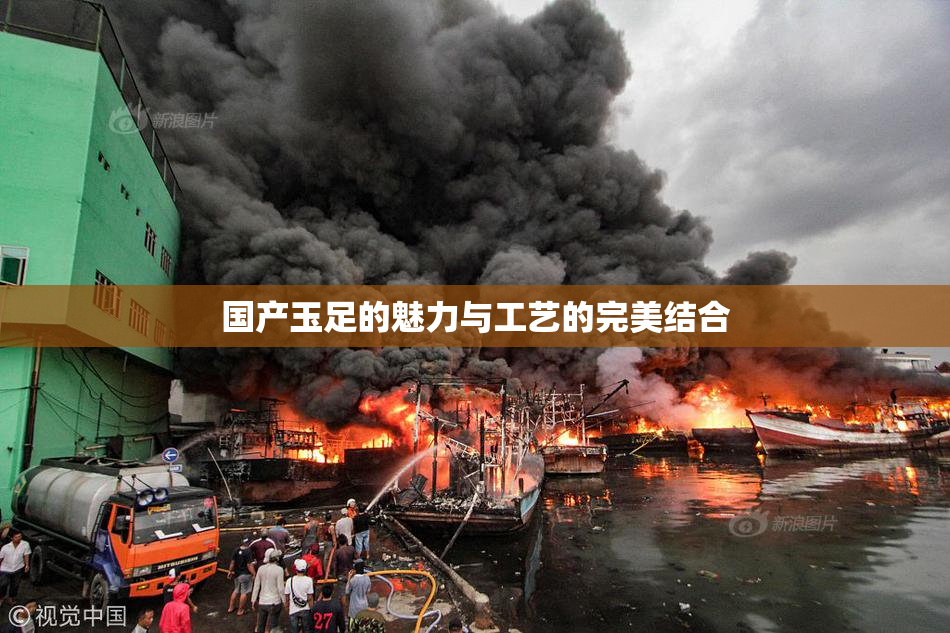 国产玉足的魅力与工艺的完美结合