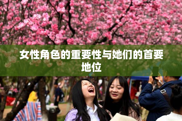 女性角色的重要性与她们的首要地位