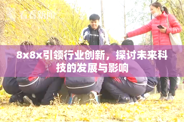 8x8x引领行业创新，探讨未来科技的发展与影响