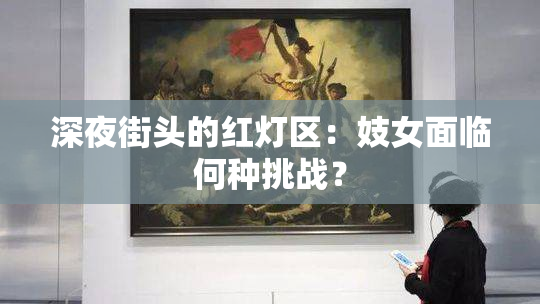 深夜街头的红灯区：妓女面临何种挑战？