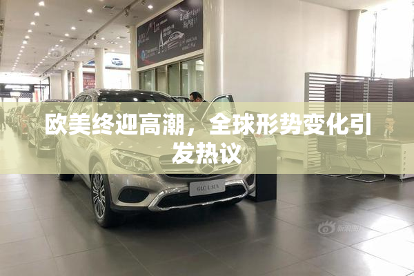欧美终迎高潮，全球形势变化引发热议