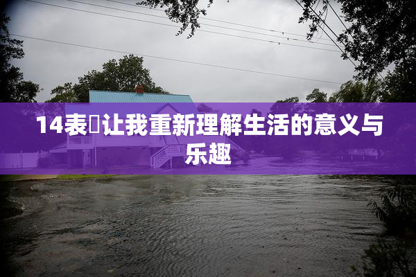 14表妺让我重新理解生活的意义与乐趣