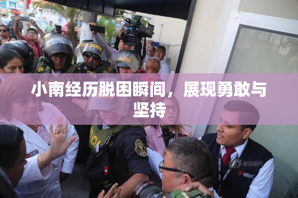 小南经历脱困瞬间，展现勇敢与坚持