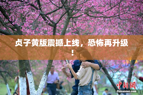 贞子黄版震撼上线，恐怖再升级！