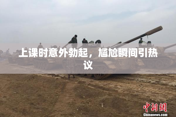 上课时意外勃起，尴尬瞬间引热议