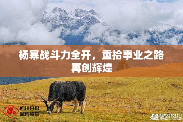 杨幂战斗力全开，重拾事业之路再创辉煌