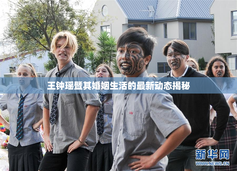 王钟瑶暨其婚姻生活的最新动态揭秘