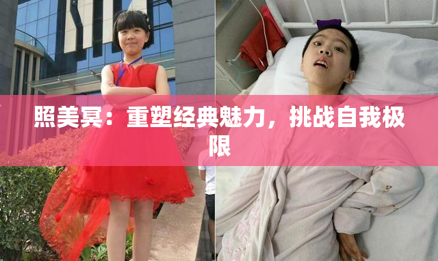 照美冥：重塑经典魅力，挑战自我极限