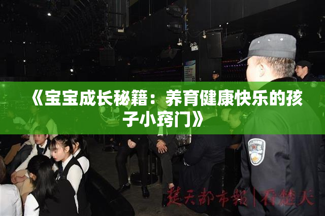 《宝宝成长秘籍：养育健康快乐的孩子小窍门》