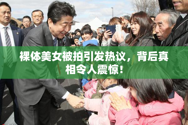 裸体美女被拍引发热议，背后真相令人震惊！