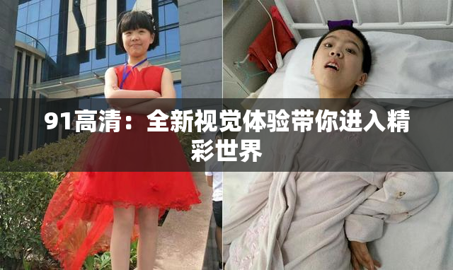 91高清：全新视觉体验带你进入精彩世界