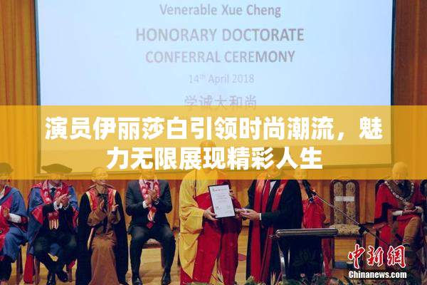 演员伊丽莎白引领时尚潮流，魅力无限展现精彩人生