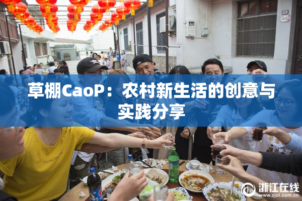 草棚CaoP：农村新生活的创意与实践分享