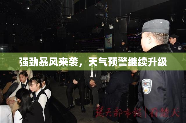 强劲暴风来袭，天气预警继续升级