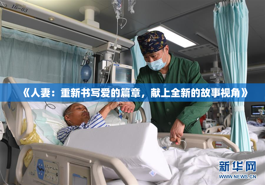 《人妻：重新书写爱的篇章，献上全新的故事视角》
