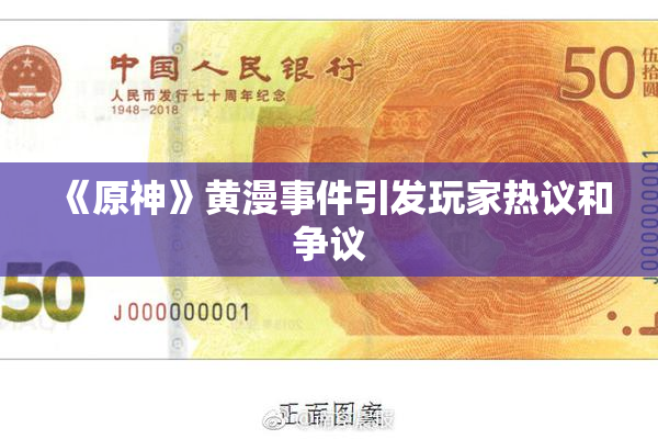 《原神》黄漫事件引发玩家热议和争议