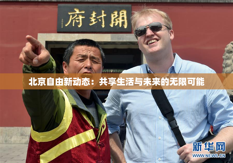 北京自由新动态：共享生活与未来的无限可能