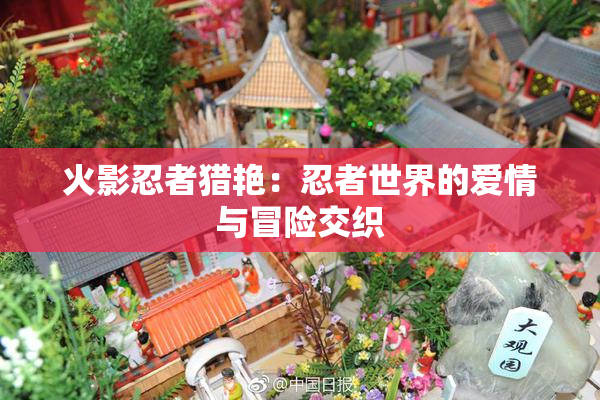 火影忍者猎艳：忍者世界的爱情与冒险交织