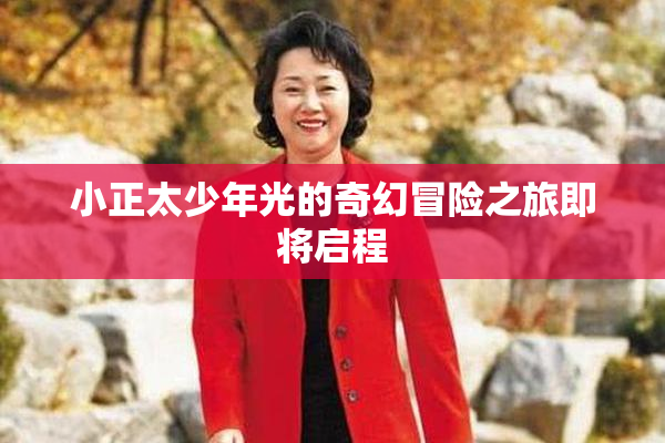 小正太少年光的奇幻冒险之旅即将启程