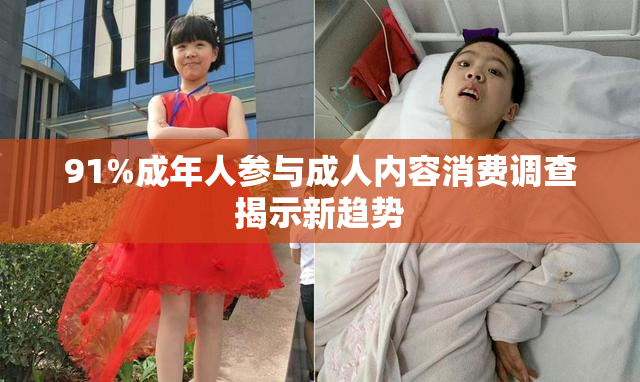 91%成年人参与成人内容消费调查揭示新趋势