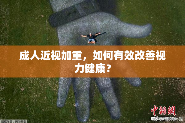 成人近视加重，如何有效改善视力健康？