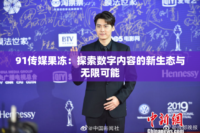 91传媒果冻：探索数字内容的新生态与无限可能