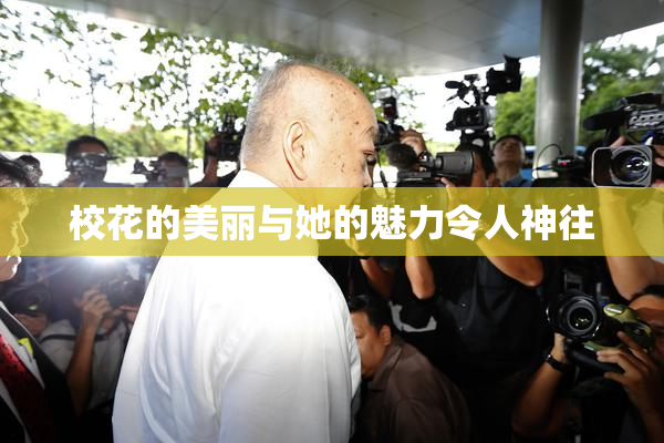校花的美丽与她的魅力令人神往