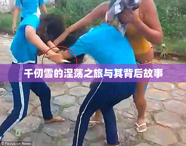 千仞雪的涅荡之旅与其背后故事