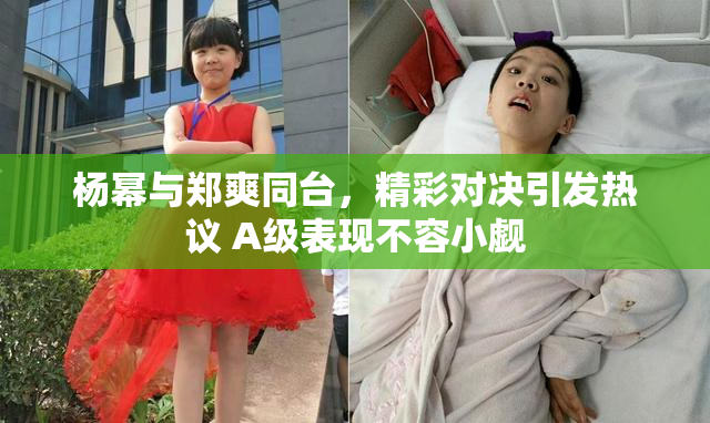 杨幂与郑爽同台，精彩对决引发热议 A级表现不容小觑