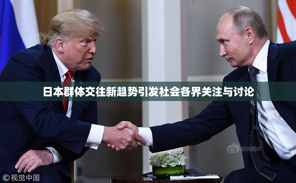 日本群体交往新趋势引发社会各界关注与讨论
