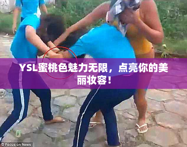 YSL蜜桃色魅力无限，点亮你的美丽妆容！