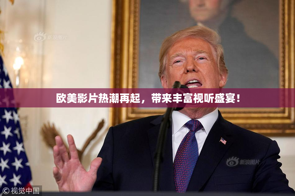 欧美影片热潮再起，带来丰富视听盛宴！
