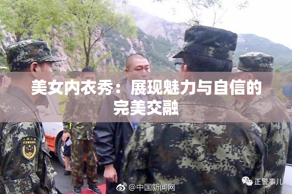 美女内衣秀：展现魅力与自信的完美交融