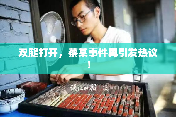双腿打开，蔡某事件再引发热议！