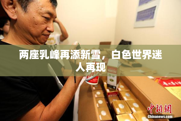 两座乳峰再添新雪，白色世界迷人再现
