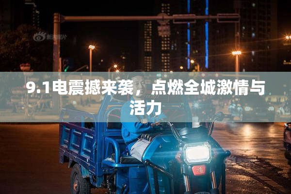 9.1电震撼来袭，点燃全城激情与活力