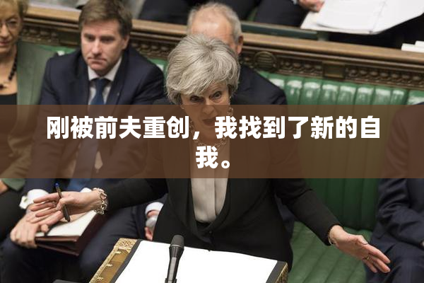 刚被前夫重创，我找到了新的自我。
