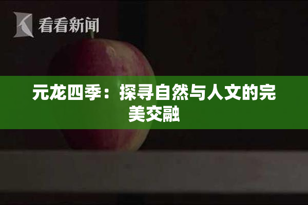 元龙四季：探寻自然与人文的完美交融