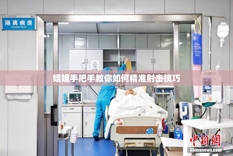 姐姐手把手教你如何精准射击技巧
