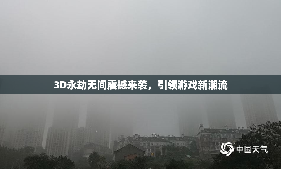 3D永劫无间震撼来袭，引领游戏新潮流