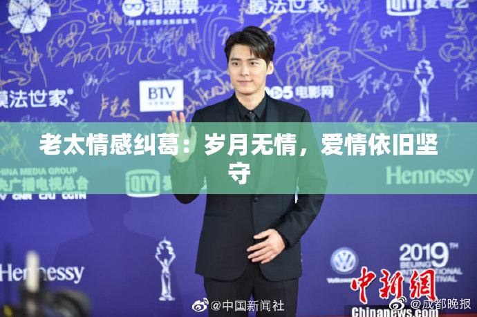 老太情感纠葛：岁月无情，爱情依旧坚守