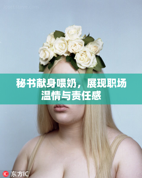秘书献身喂奶，展现职场温情与责任感