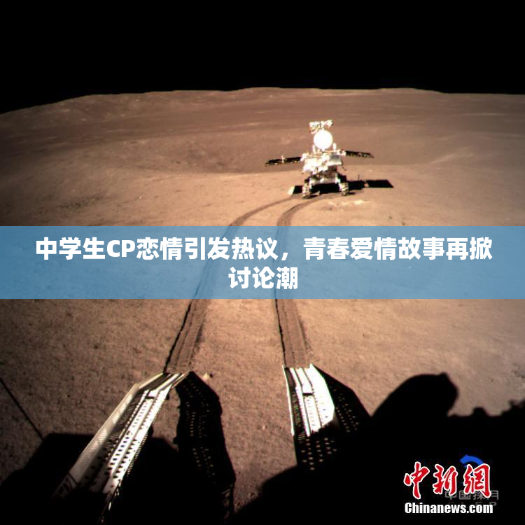 中学生CP恋情引发热议，青春爱情故事再掀讨论潮