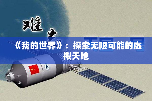 《我的世界》：探索无限可能的虚拟天地