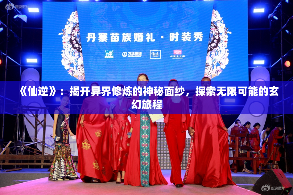 《仙逆》：揭开异界修炼的神秘面纱，探索无限可能的玄幻旅程