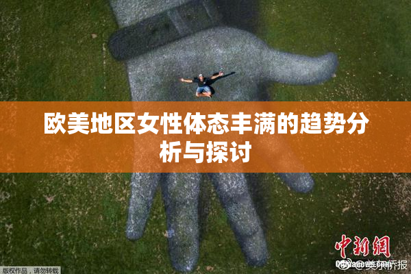 欧美地区女性体态丰满的趋势分析与探讨