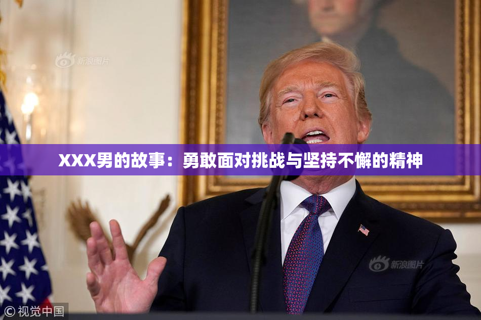 XXX男的故事：勇敢面对挑战与坚持不懈的精神